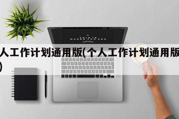 个人工作计划通用版(个人工作计划通用版模板)